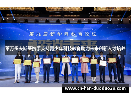 莱万多夫斯基携手支持青少年科技教育助力未来创新人才培养