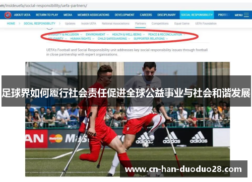 足球界如何履行社会责任促进全球公益事业与社会和谐发展
