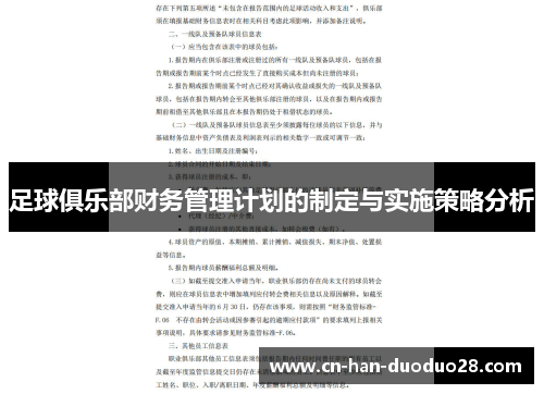足球俱乐部财务管理计划的制定与实施策略分析