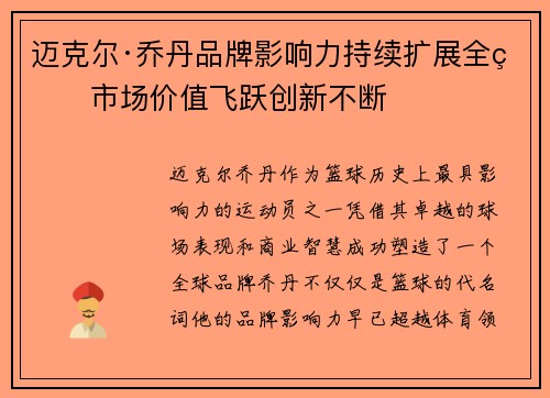 迈克尔·乔丹品牌影响力持续扩展全球市场价值飞跃创新不断