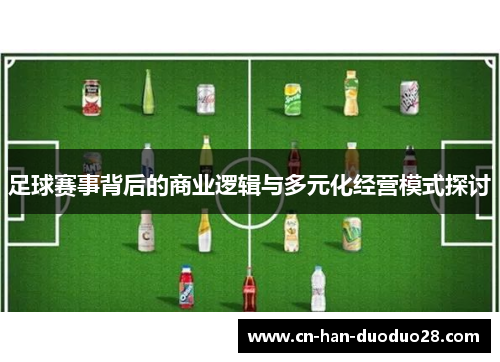 足球赛事背后的商业逻辑与多元化经营模式探讨