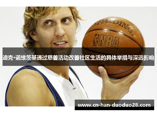 迪克·诺维茨基通过慈善活动改善社区生活的具体举措与深远影响