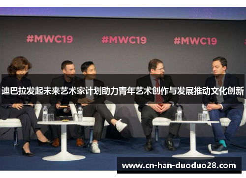 迪巴拉发起未来艺术家计划助力青年艺术创作与发展推动文化创新