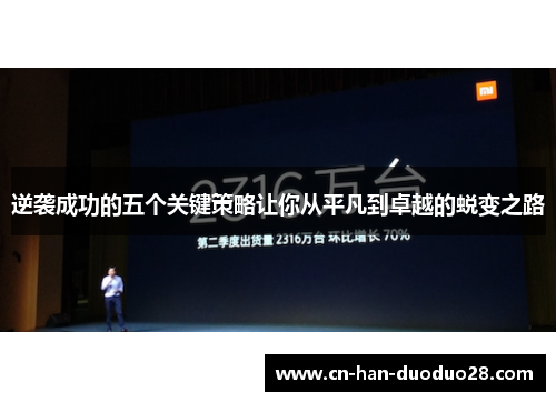 逆袭成功的五个关键策略让你从平凡到卓越的蜕变之路