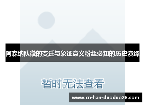 阿森纳队徽的变迁与象征意义粉丝必知的历史演绎