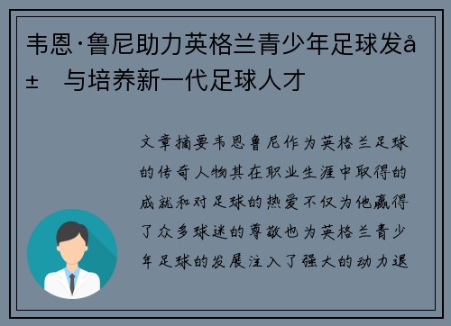 韦恩·鲁尼助力英格兰青少年足球发展与培养新一代足球人才