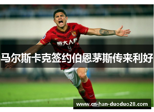 马尔斯卡克签约伯恩茅斯传来利好