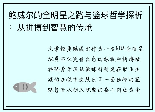 鲍威尔的全明星之路与篮球哲学探析：从拼搏到智慧的传承
