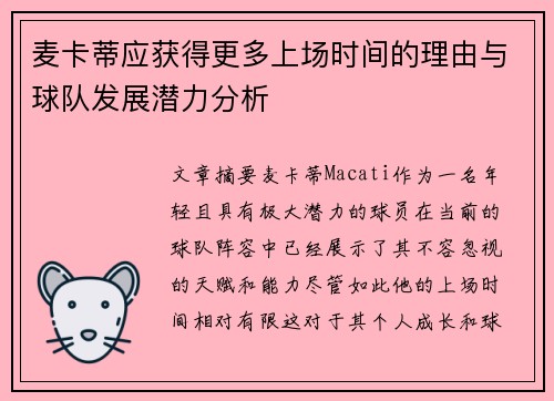 麦卡蒂应获得更多上场时间的理由与球队发展潜力分析