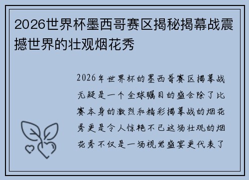 2026世界杯墨西哥赛区揭秘揭幕战震撼世界的壮观烟花秀