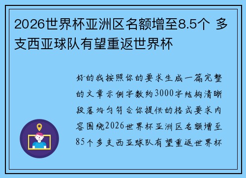 2026世界杯亚洲区名额增至8.5个 多支西亚球队有望重返世界杯