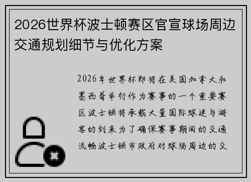 2026世界杯波士顿赛区官宣球场周边交通规划细节与优化方案