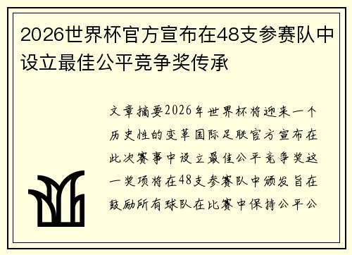 2026世界杯官方宣布在48支参赛队中设立最佳公平竞争奖传承