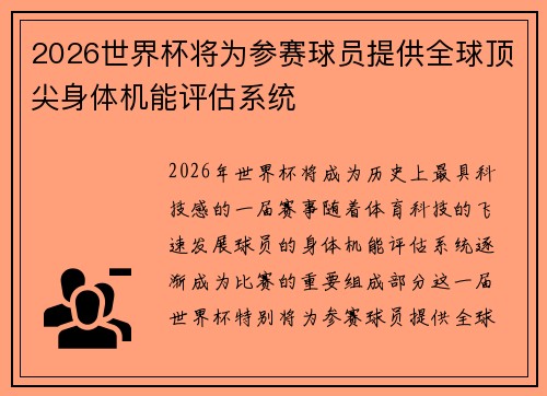 2026世界杯将为参赛球员提供全球顶尖身体机能评估系统