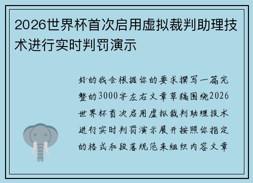 2026世界杯首次启用虚拟裁判助理技术进行实时判罚演示