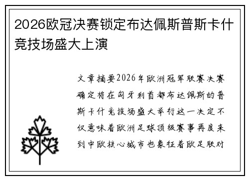 2026欧冠决赛锁定布达佩斯普斯卡什竞技场盛大上演