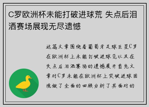 C罗欧洲杯未能打破进球荒 失点后泪洒赛场展现无尽遗憾