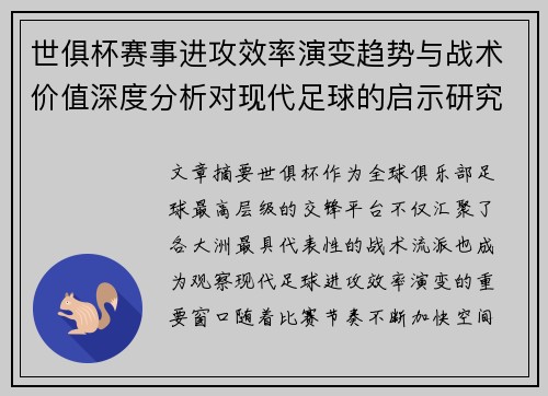 世俱杯赛事进攻效率演变趋势与战术价值深度分析对现代足球的启示研究
