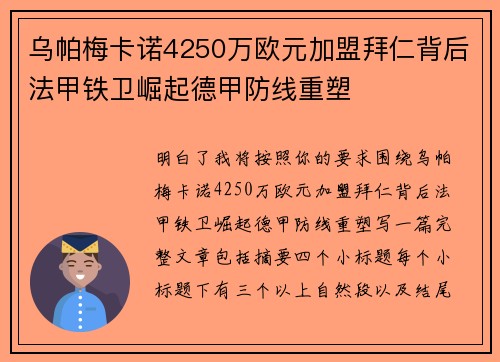 乌帕梅卡诺4250万欧元加盟拜仁背后法甲铁卫崛起德甲防线重塑