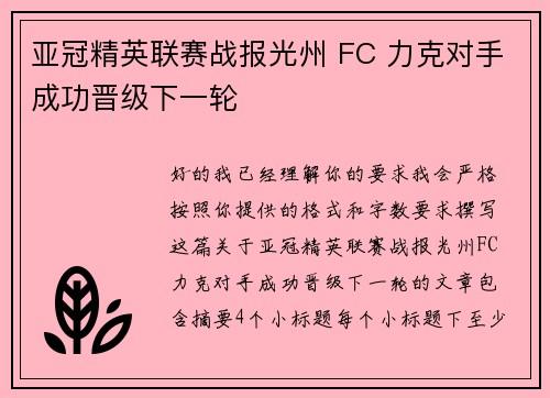 亚冠精英联赛战报光州 FC 力克对手成功晋级下一轮