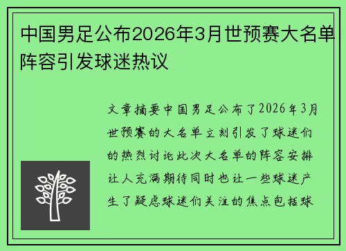 中国男足公布2026年3月世预赛大名单阵容引发球迷热议