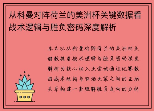 从科曼对阵荷兰的美洲杯关键数据看战术逻辑与胜负密码深度解析