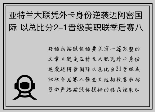亚特兰大联凭外卡身份逆袭迈阿密国际 以总比分2-1晋级美职联季后赛八强