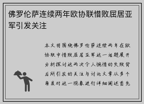 佛罗伦萨连续两年欧协联惜败屈居亚军引发关注