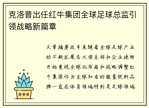 克洛普出任红牛集团全球足球总监引领战略新篇章