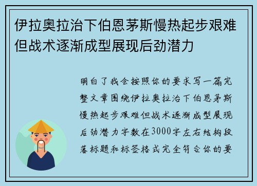 伊拉奥拉治下伯恩茅斯慢热起步艰难但战术逐渐成型展现后劲潜力