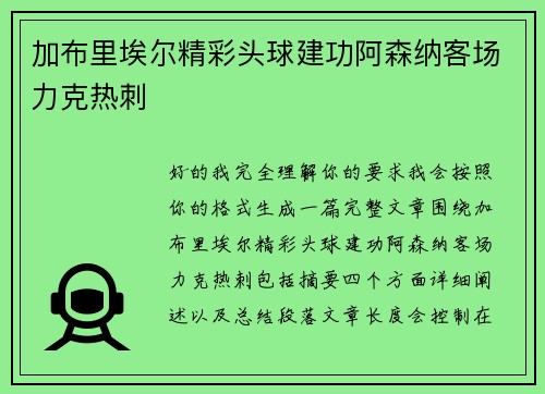 加布里埃尔精彩头球建功阿森纳客场力克热刺