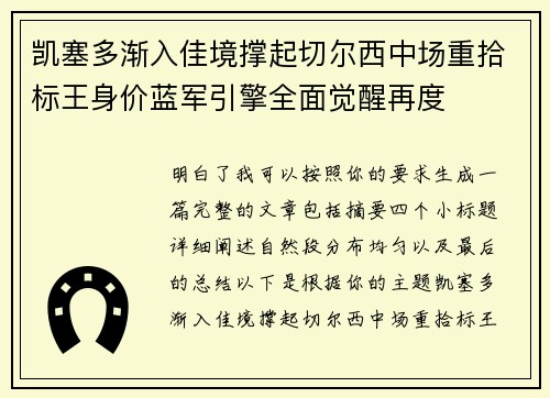 凯塞多渐入佳境撑起切尔西中场重拾标王身价蓝军引擎全面觉醒再度