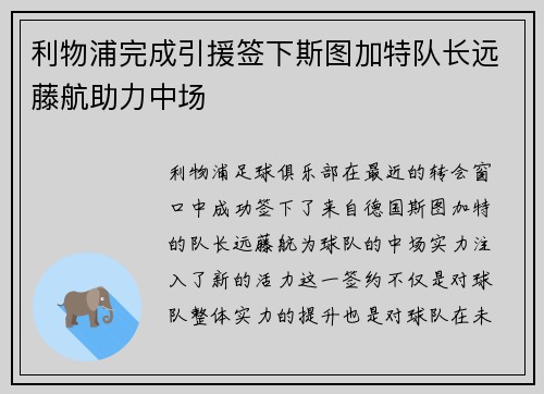 利物浦完成引援签下斯图加特队长远藤航助力中场