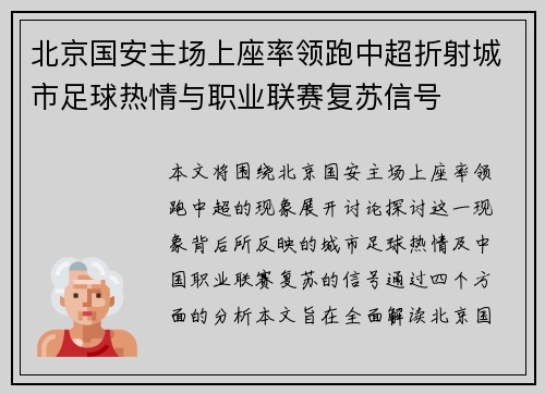 北京国安主场上座率领跑中超折射城市足球热情与职业联赛复苏信号