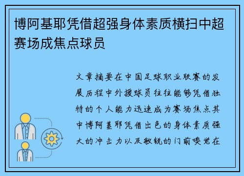 博阿基耶凭借超强身体素质横扫中超赛场成焦点球员