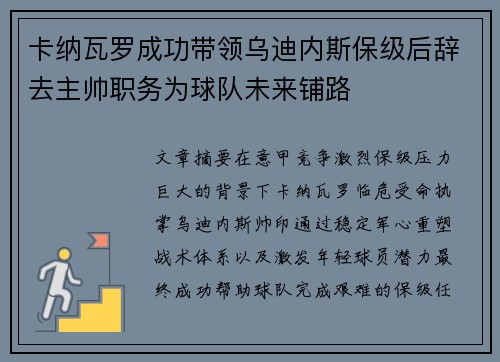 卡纳瓦罗成功带领乌迪内斯保级后辞去主帅职务为球队未来铺路