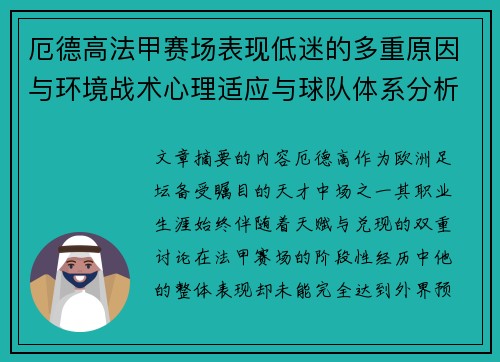 厄德高法甲赛场表现低迷的多重原因与环境战术心理适应与球队体系分析