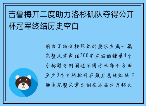 吉鲁梅开二度助力洛杉矶队夺得公开杯冠军终结历史空白
