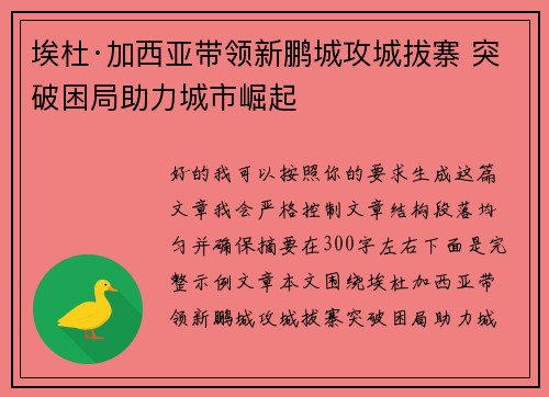 埃杜·加西亚带领新鹏城攻城拔寨 突破困局助力城市崛起