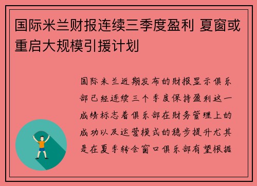 国际米兰财报连续三季度盈利 夏窗或重启大规模引援计划