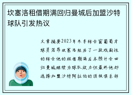 坎塞洛租借期满回归曼城后加盟沙特球队引发热议