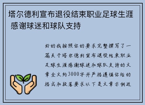 塔尔德利宣布退役结束职业足球生涯 感谢球迷和球队支持