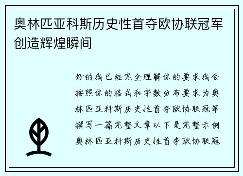 奥林匹亚科斯历史性首夺欧协联冠军创造辉煌瞬间