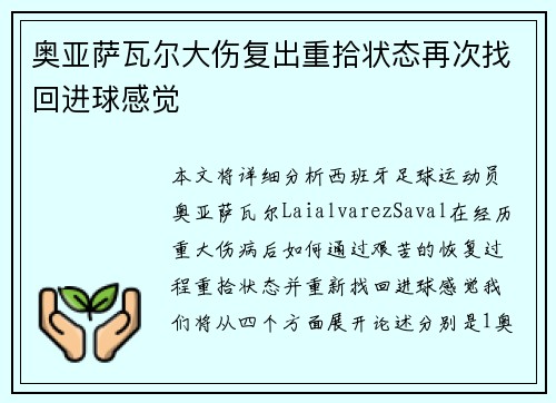 奥亚萨瓦尔大伤复出重拾状态再次找回进球感觉