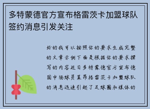 多特蒙德官方宣布格雷茨卡加盟球队签约消息引发关注