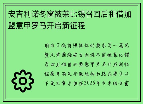 安吉利诺冬窗被莱比锡召回后租借加盟意甲罗马开启新征程