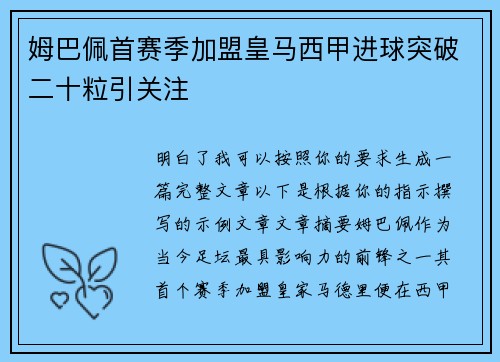 姆巴佩首赛季加盟皇马西甲进球突破二十粒引关注 姆巴佩首赛季加盟皇马西甲进球突破二十粒引关注