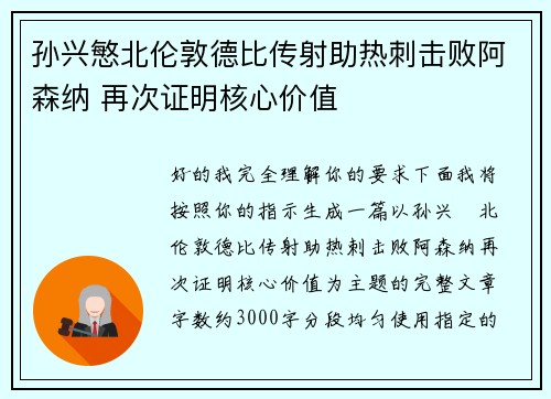 孙兴慜北伦敦德比传射助热刺击败阿森纳 再次证明核心价值