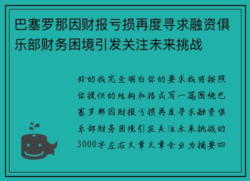 巴塞罗那因财报亏损再度寻求融资俱乐部财务困境引发关注未来挑战