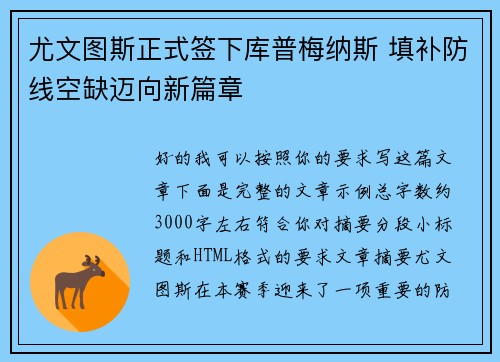 尤文图斯正式签下库普梅纳斯 填补防线空缺迈向新篇章